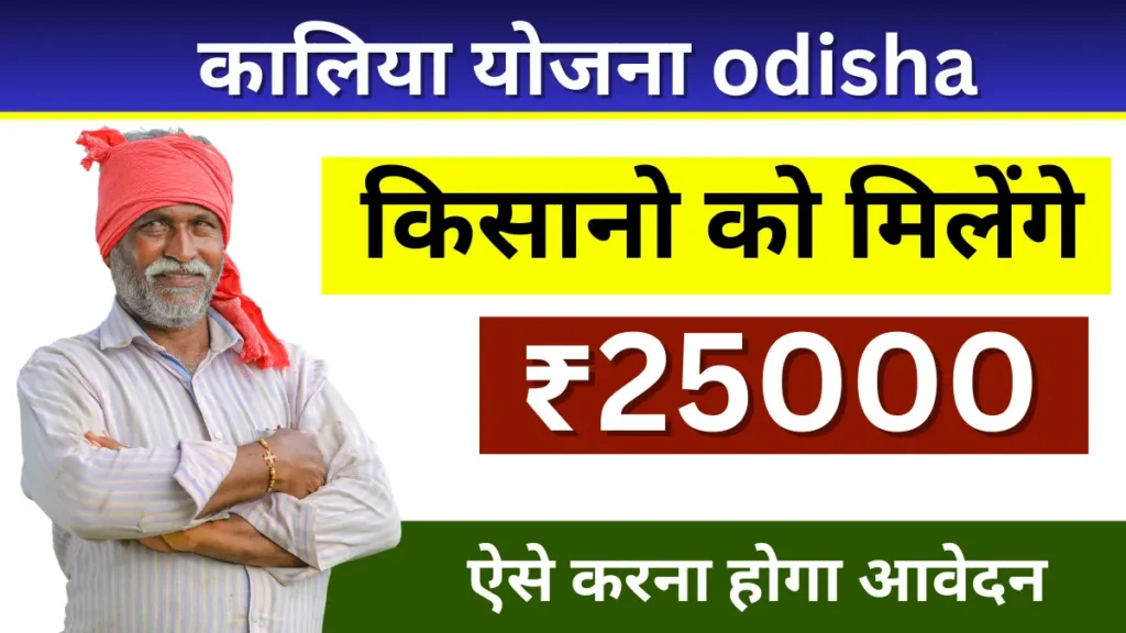 कालिया योजना क्या है? | kalia yojana online apply 2024