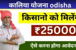 कालिया योजना क्या है? | kalia yojana online apply 2024