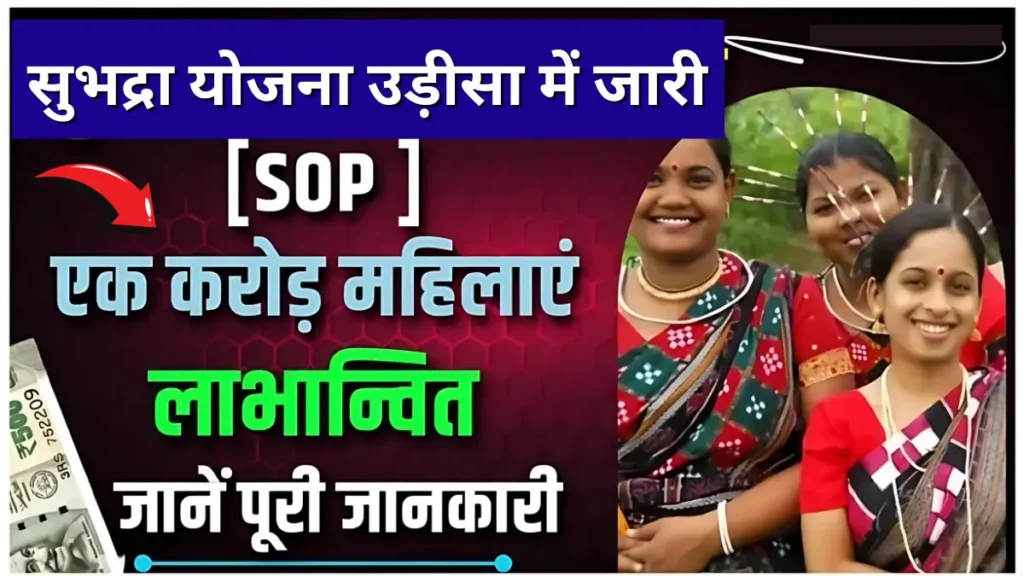 सुभद्रा योजना उड़ीसा में जारी SOP