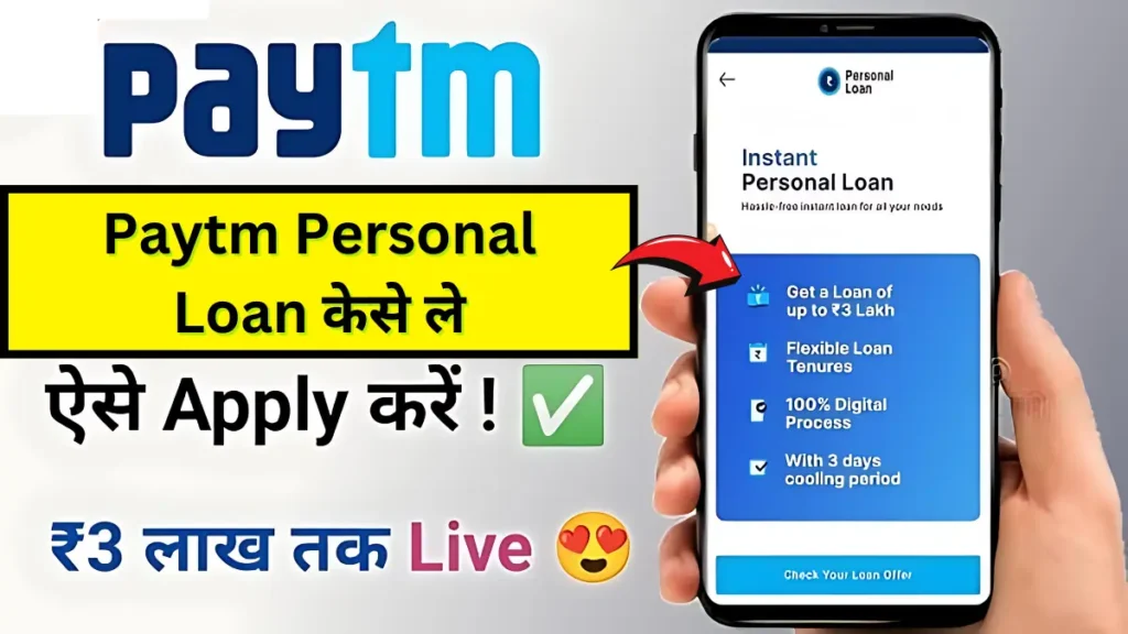 Paytm Personal Loan केसे ले