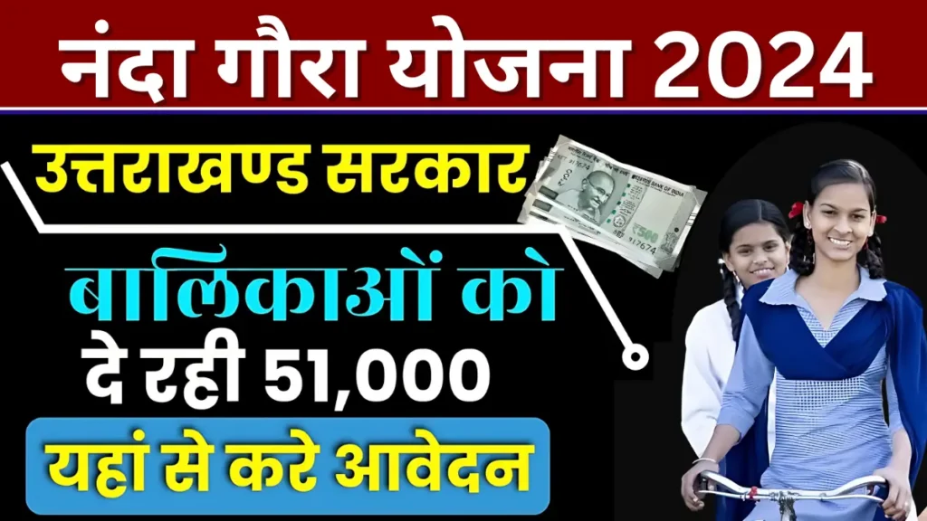 नंदा गौरा योजना 2024