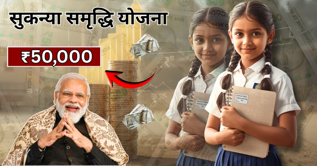 Sukanya Samriddhi Yojana